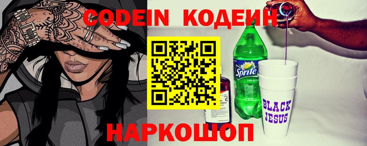 Кодеин Purple Drank Советская Гавань