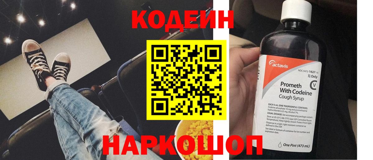 Советская Гавань  Кодеиновый сироп Lean Purple Drank  Вход с VPN  Codein Purple Drank 