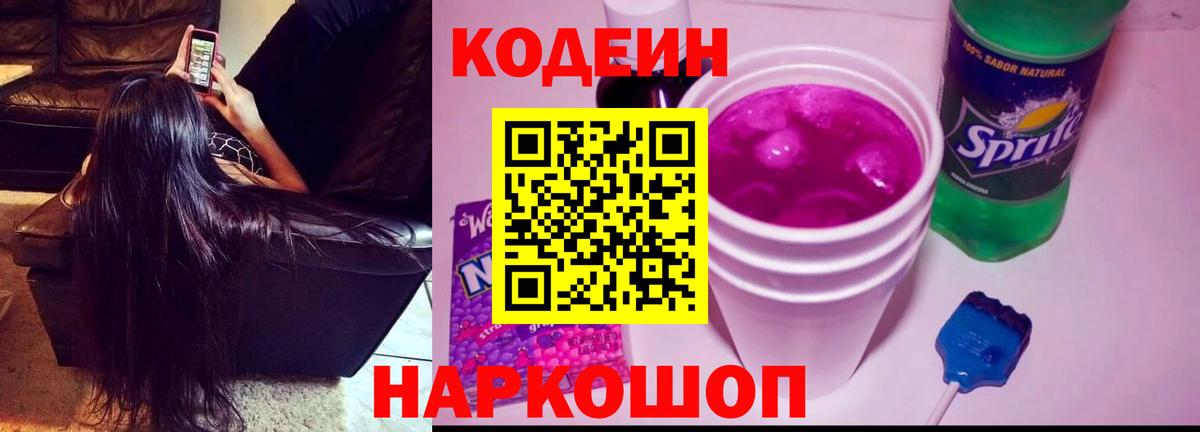 Кодеин Purple Drank Советская Гавань